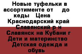 Новые туфельки в ассортименте от 20 до 26, кеды › Цена ­ 220 - Краснодарский край, Славянский р-н, Славянск-на-Кубани г. Дети и материнство » Детская одежда и обувь   